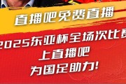 kaiyun-直播吧视频直播预告|19:00国足东亚杯首战vs韩国 于鑫淼&amp;杨晨解说